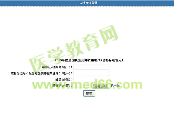 上海市2015年执业药师考试成绩查询入口开通