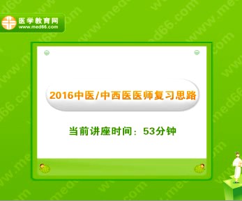 欧阳煜谈2016中医/中西医医师复习经验直播交流视频