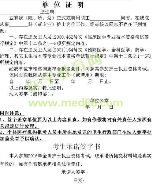 2016年护士执业资格考试报名申请表