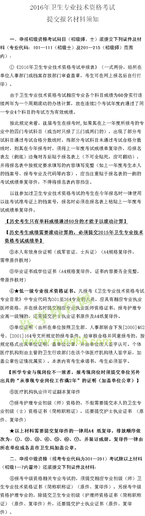 2016年卫生专业技术资格考试提交报名材料须知 