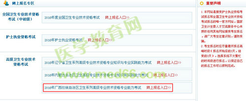 2016年广西壮族自治区卫生高级专业技术资格专业能力考试报名入口