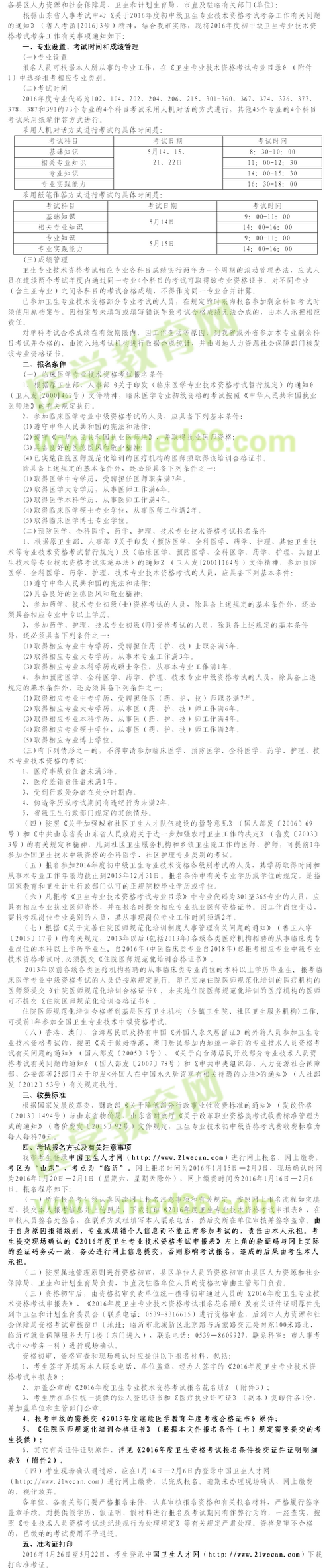 山东临沂市2016年卫生资格考试报名时间及地点通知