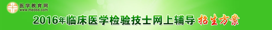 2016年临床医学检验技士考试辅导