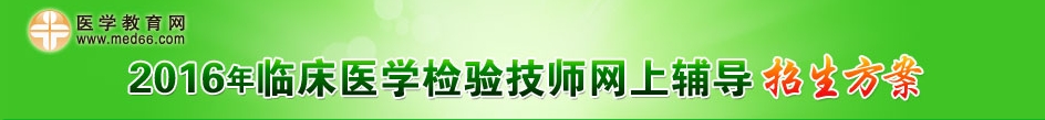 2016年临床医学检验技师考试辅导