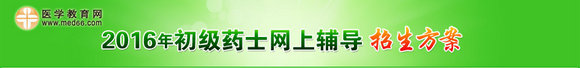2016年初级药士考试网上辅导招生方案