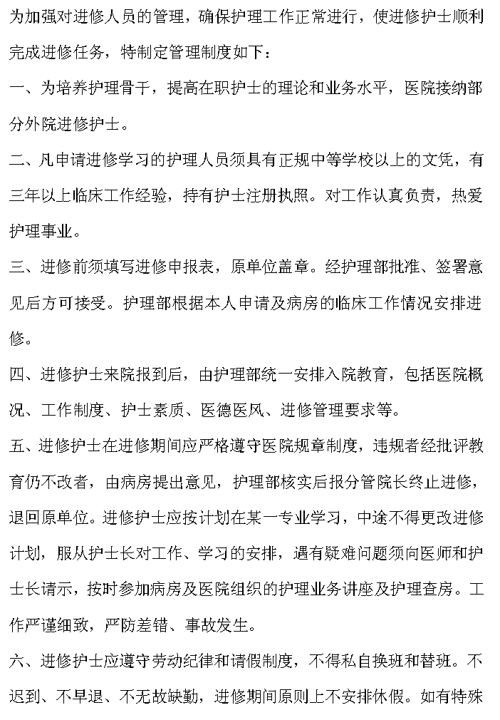 进修护士管理制度