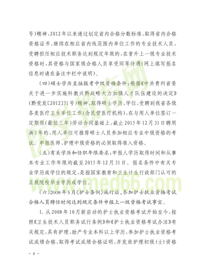 贵州省2016年卫生资格考试报名通知