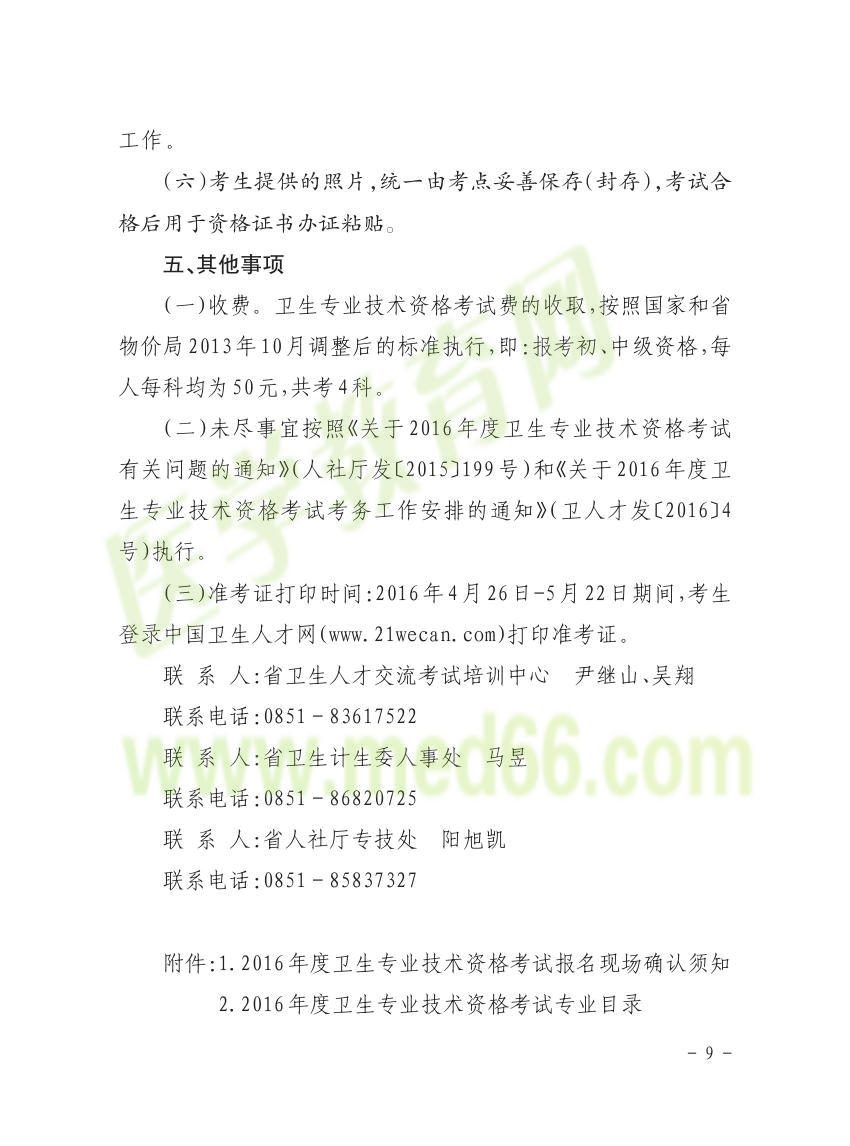 贵州省2016年卫生资格考试报名通知