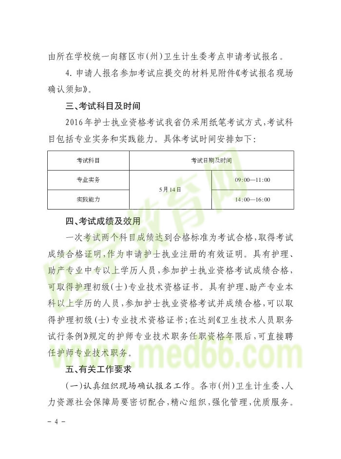 贵州省2016年护士资格报名通知