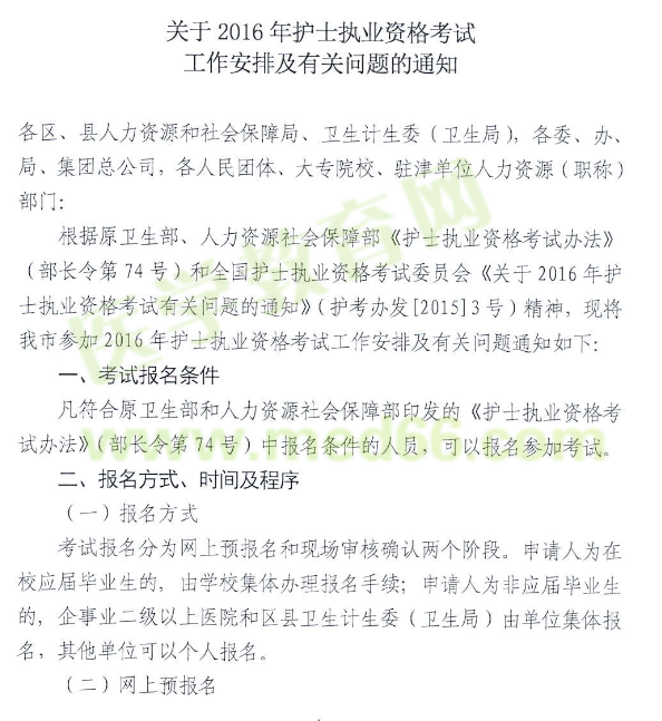 天津市2016年护士资格考试报名时间及入口