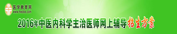 2016中医内科主治医师网络辅导招生方案