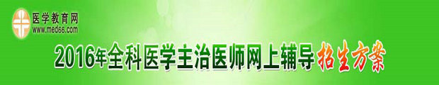2016全科主治医师考试网络辅导招生方案