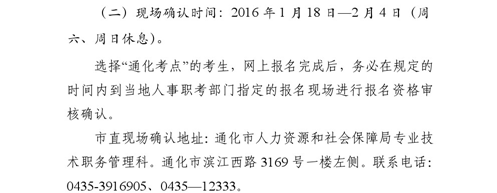 吉林省通化市2016年卫生专业技术资格考试现场确认时间通知