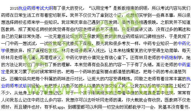 执业药师征文