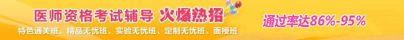 医师资格考试辅导