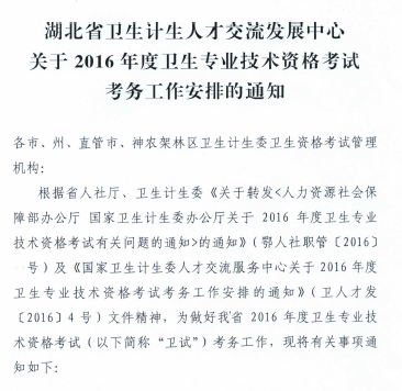 湖北省襄阳市2016卫生资格考试报名时间