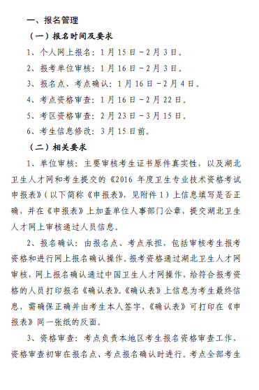 湖北省襄阳市2016卫生资格考试报名时间