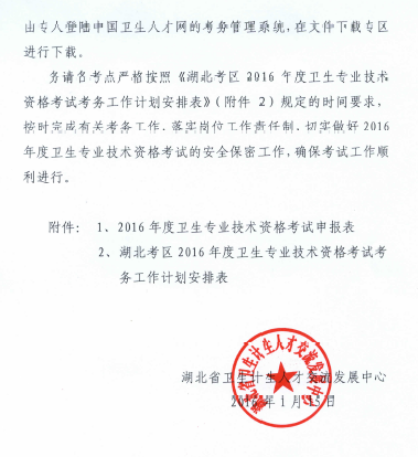 湖北省襄阳市2016卫生资格考试报名时间