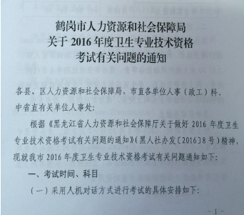 2016年黑龙江省鹤岗市卫生资格考试报名时间