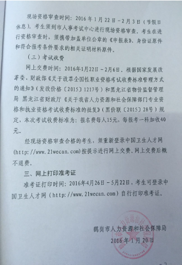 2016年黑龙江省鹤岗市卫生资格考试报名时间
