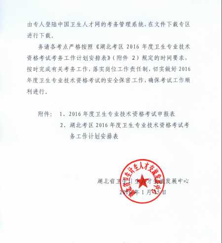 2016年湖北省襄阳市卫生资格考试报名时间