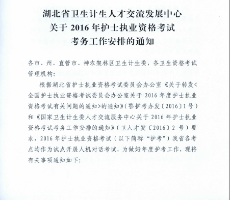 2016年湖北省襄阳市护士资格考试报名时间