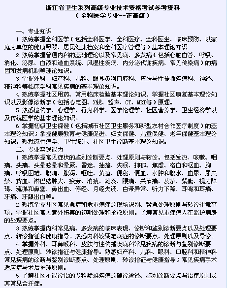 浙江省卫生系列高级专业技术资格考试2016（全科医学专业-正高级）