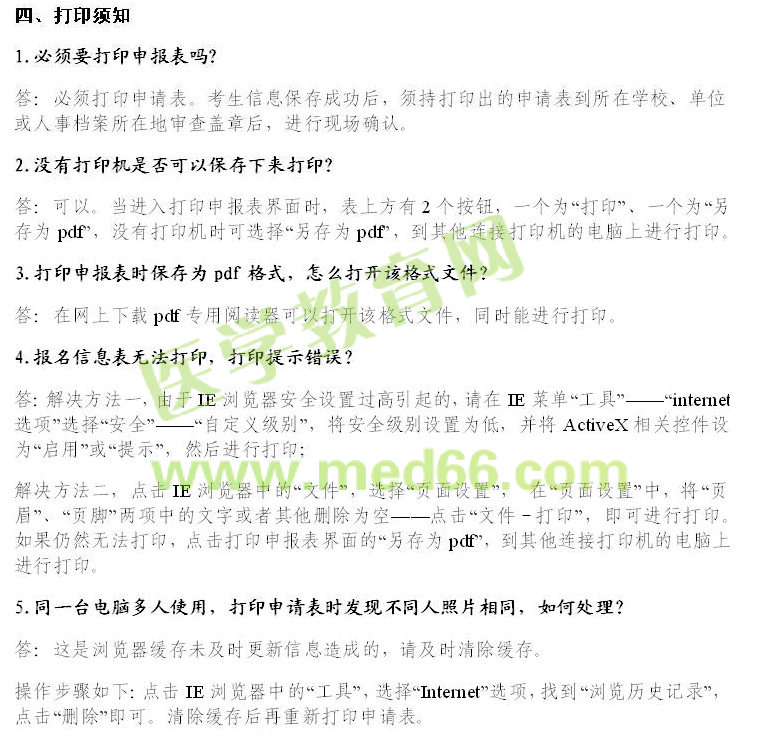 2016年卫生资格考试报名常见问题解答