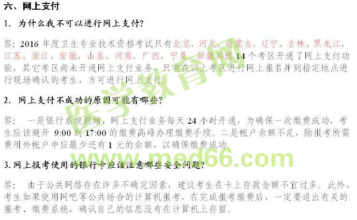 2016年卫生资格考试报名常见问题解答