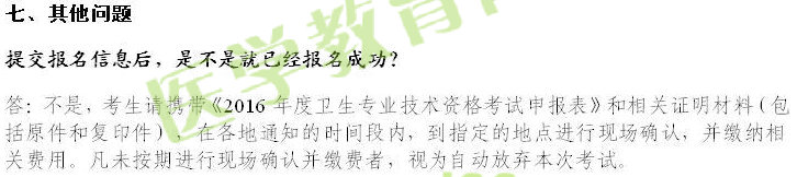 2016年卫生资格考试报名常见问题解答