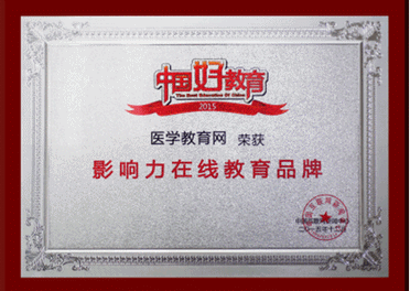 ҽѧ�������ٻ�2015���Ӱ�������߽���Ʒ��