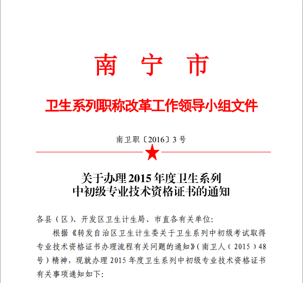 广西省南宁市卫生和计划委员会：2015年内科主治医师技术资格证书的通知