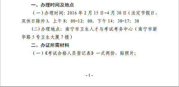 广西省南宁市卫生和计划委员会：2015年内科主治医师技术资格证书的通知