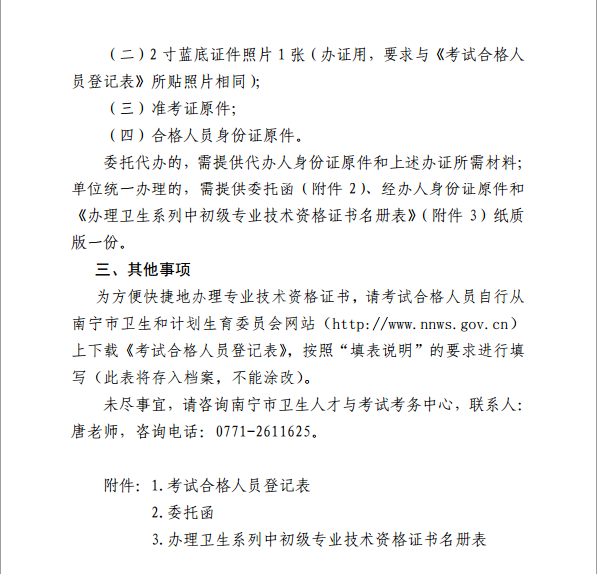 广西省南宁市卫生和计划委员会：2015年内科主治医师技术资格证书的通知