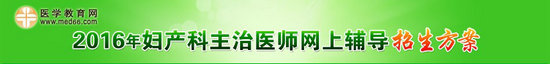2016妇产科主治医师考试辅导招生方案
