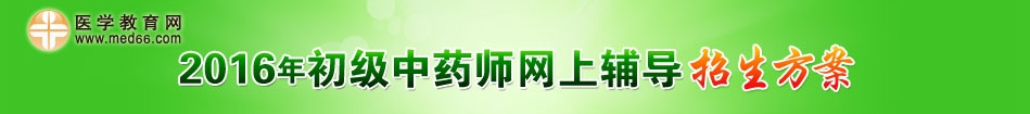 2016初级中药师辅导招生方案