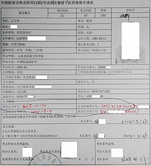 2014医师资格考试报名申请表参考