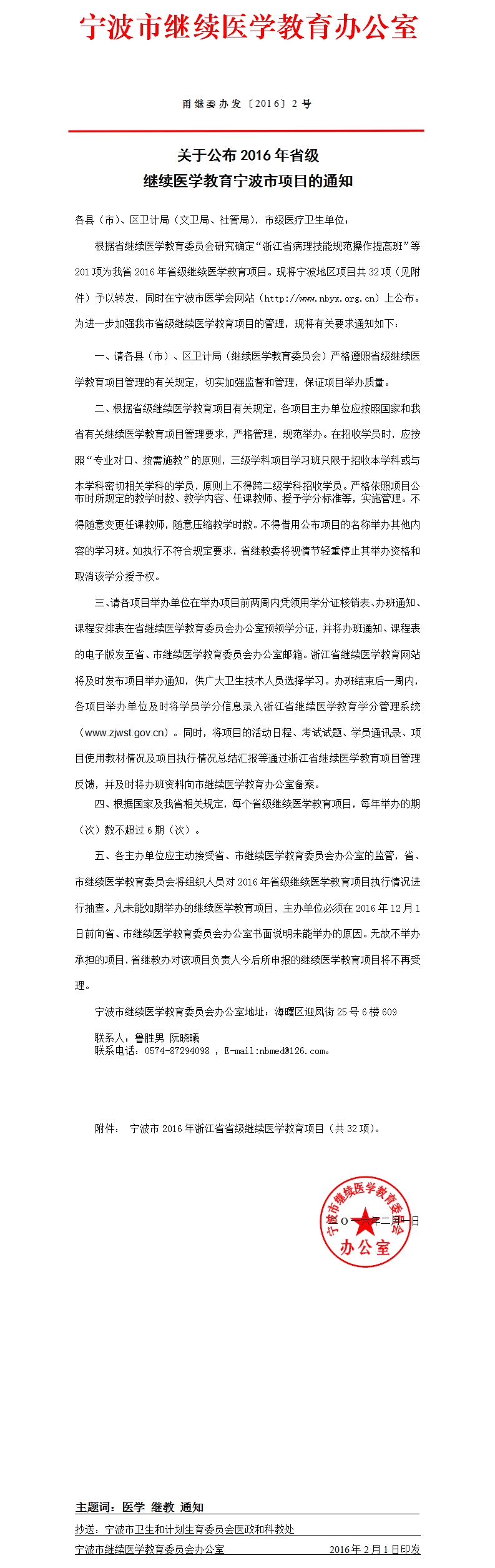 关于公布2016年省级继续医学教育宁波市项目的通知