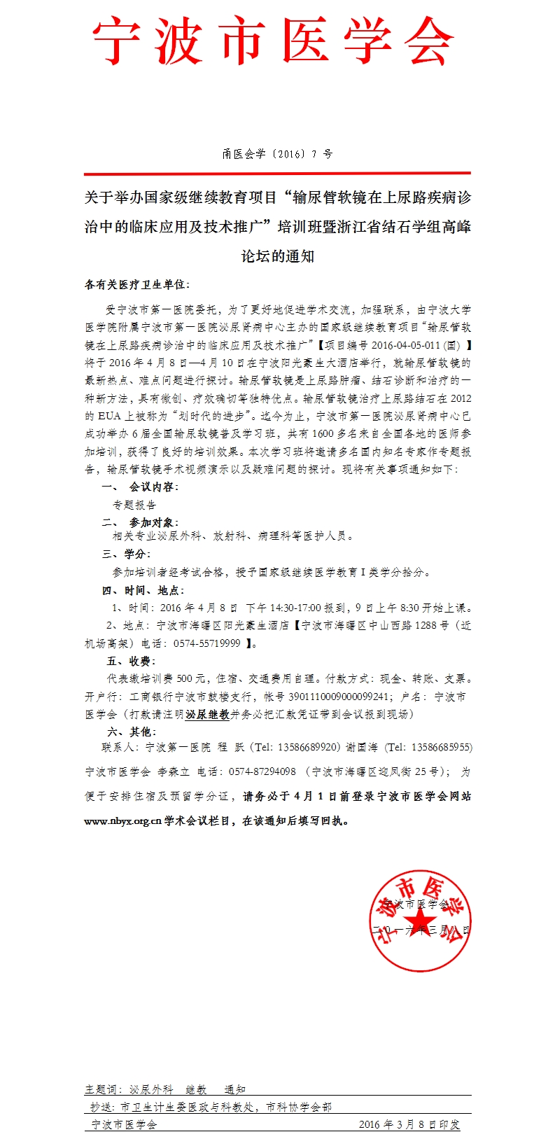 关于发布2016年宁波市医学会各专科分会学术年会征文的通知