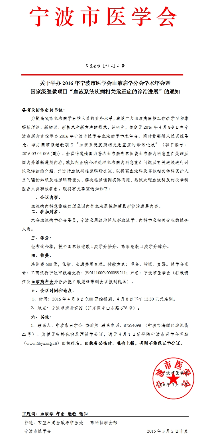 2016年宁波市医学会血液病学分会学术年会通知
