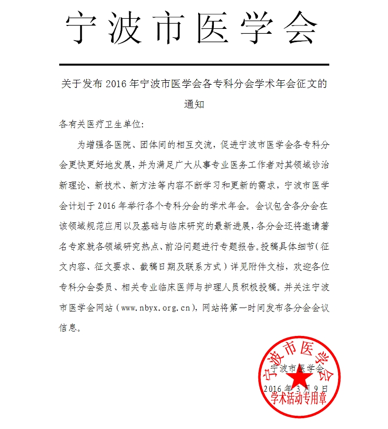 浙江省宁波市医学会放射医学分会学术年会征文通知