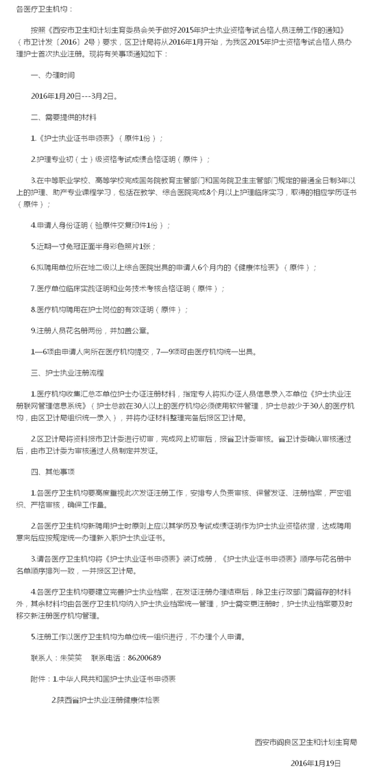 陕西西安阎良关于开展2015年护士执业资格考试合格人员首次执业注册工作的通知