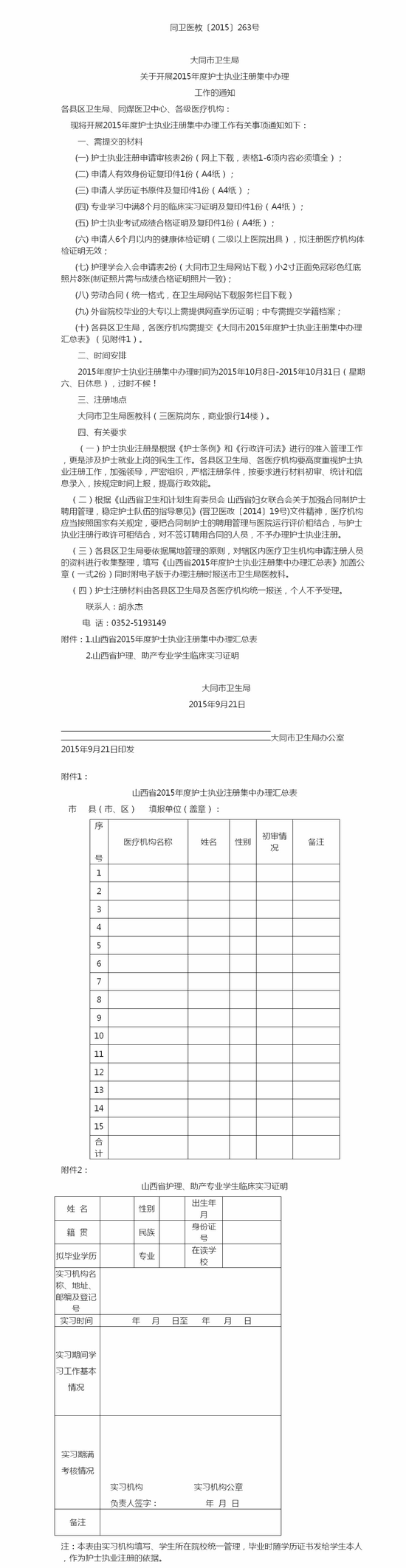 2015年大同市护士执业注册工作通知