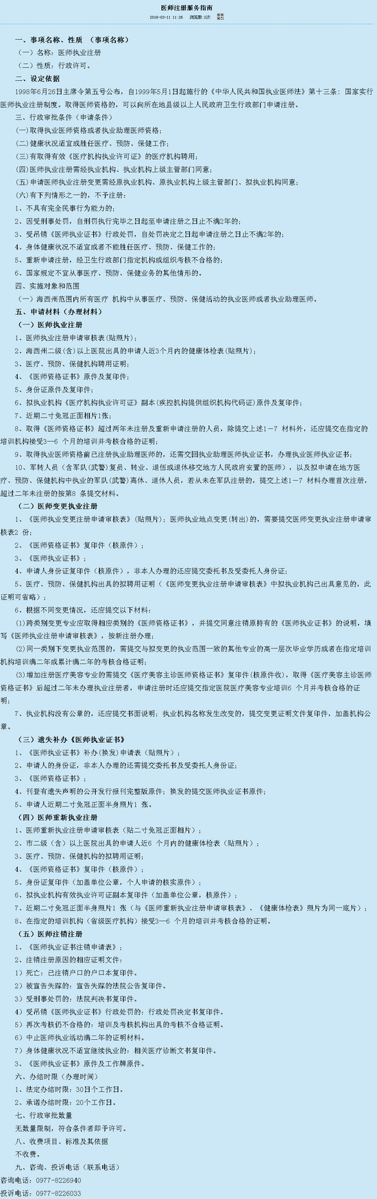 青海海西州2015医师注册服务指南