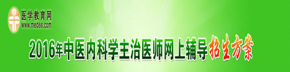 2016年中医内科主治医师考试网络辅导招生方案