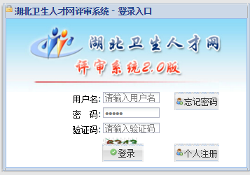 湖北省2016年卫生高级职称评审对象水平测试报名入口