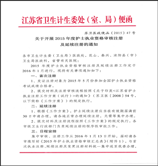 苏州吴中区护士资格首次注册及延续注册通知