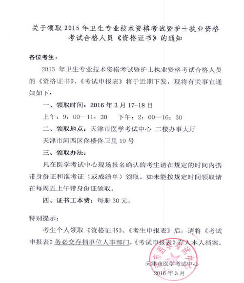 天津市2015年卫生资格证书领取
