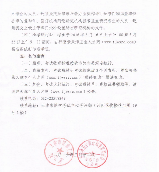 2016年天津市眼科技术专业和自然科学卫生研究专业资格报名