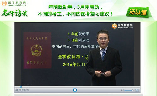 汤以恒谈2016年临床执业/助理医师备考复习建议视频